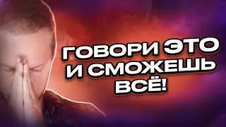 СКАЖИ ЭТО И СМОЖЕШЬ ВСЕ! ТОП 5 Аффирмаций Изобилия