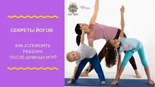 КАК УСПОКОИТЬ РЕБЕНКА. СОВЕТЫ ЙОГОВ ЦЕНТРА "САТ НАМ"