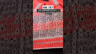 УЗОР СПИЦАМИ ПО КРУГУ - 3 цвета. Этот узор вяжется очень Просто! #узорыспицами #светланатим