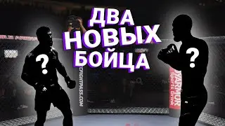 2 КРУТЫХ НОВЫХ БОЙЦА? Давай смотреть...EA SPORTS УДИВЛЯЮТ!