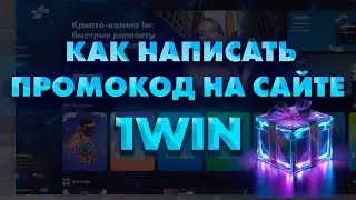 КАК НАПИСАТЬ ПРОМОКОД В 1WIN : ПОШАГОВАЯ ИНСТРУКЦИЯ!
