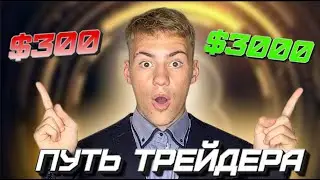 НАЧАЛО , С 300$ ДО 3000$ В #ТРЕЙДИНГЕ , ЗАРАБОТАЛ 20$ ЗА ПАРУ ДНЕЙ , ЧАСТЬ #3