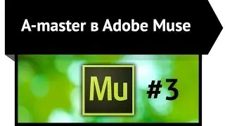 Как использовать A-master в Adobe Muse