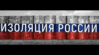 МИРОВАЯ БЛОКАДА РОССИЙСКОГО СПОРТА!