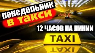 Работа в такси в понедельник. Заработок за 12 часов
