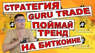 Guru Trade Trading Strategy. Or How to Catch a Bitcoin Trend?