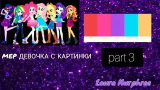 MEP ДЕВОЧКА С КАРТИНКИ. 🖤💜🖤