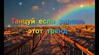 🦎Тик ток тренд/Танцуй если знаешь этот тренд 