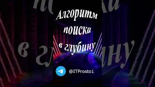 Алгоритм поиск в глубина на python. 