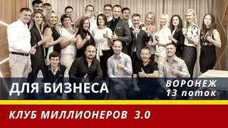 Отзывы предпринимателей и не только. Клуб Миллионеров Воронеж, поток 13. Александр Кретов коуч