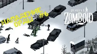 НЕВЕСТА | НАПАДЕНИЕ ОРДЫ | PROJECT ZOMBOID 41.78