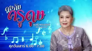 FM 96.5 | คุยกับครูดุษ |  | 14 ก.ย. 67