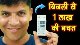 Over Voltage protection device | Low Voltage Protection Device | Hindi | Mr.Growth