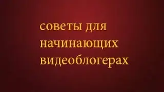 Советы для начинающих блогерах