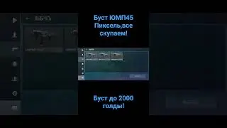 Буст ЮМП45 пиксель до 2000 голды.