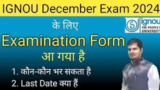 IGNOU December Exam 2024 के लिए Examination Form आ गया है | Ignou Examination Form Last Date 2024
