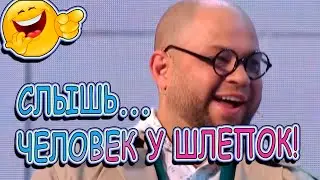 СЛЫШИШЬ МЕНЯ ЧЕЛОВЕК У ШЛЕПОК 😂👍  