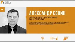 Александр СЕНИН, директор по эксплуатации оборудования завода «Электросталь»