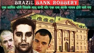 BRAZIL BANK ROBBERY | एक शापित चोरी जिसके बाद सभी चोर एक एक करके गायब होते चले गए | 80 MILLION $