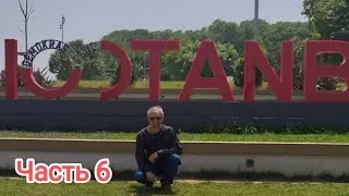 Мотопутешествие до трех морей. Часть 6