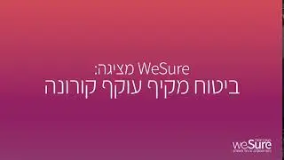 weSure- סוגרים בווישור בטוח חוסכים!