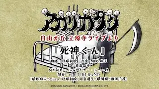 【植松伸夫】死神くん (アカリガタリ立源寺公演より)