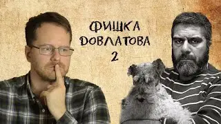Фишка Довлатова: несовпадение слова и реальности