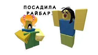 ПОСАДИЛА РАЙБАРУ??, УСТРАНЕНИЕ РАЙБАРУ ЯНДЕРЕ СИМУЛЯТОР