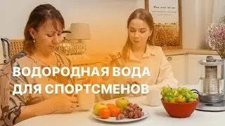 Влияние водородной воды на спортсменов