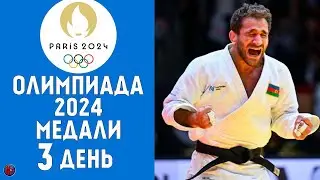 Летние Олимпийские игры-2024. 3-й день Медальный зачет кто лидирует? Золото Азербайджана Результаты