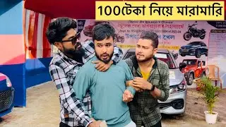 100 টেকা নিয়ে মারামারি | Golporadda | Nikhil