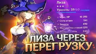 GENSHIN IMPACT УПОРОТЫЕ СБОРКИ #6 ЛИЗА ЧЕРЕЗ ПЕРЕГРУЗКУ