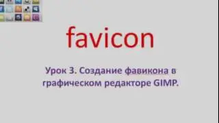 Презентация урока по установке фавикона на блог.