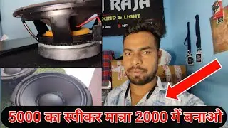 12 Inch Speaker Ban Gya......