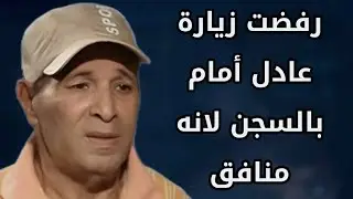 سعيد صالح رفضت زيارة عادل أمام بالسجن لمدة عامين لنفاقه