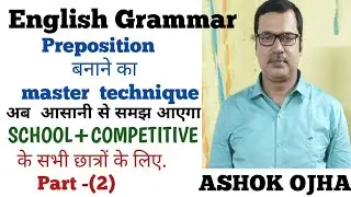 English Grammar Preposition बनाने का Master technique अब आसानी से समझ आयेगा
