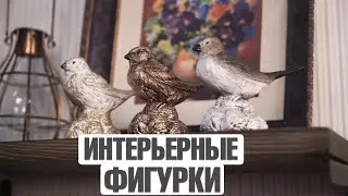 Миниатюрные Фигурки для Декора  ✔ Декоративные фигурки птиц