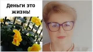Деньги  это жизнь! #деньги