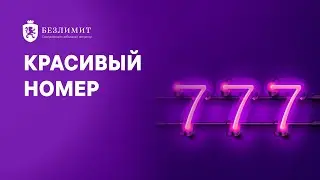 Что такое красивый номер?