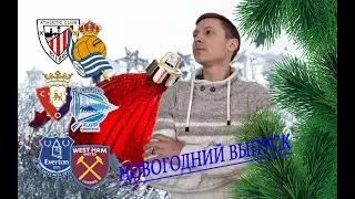 НОВОГОДНИЕ ПРОГНОЗЫ. Атлетик Бильбао - Реал Сосьедад, Осасуна - Алавес, Эвертон - Вэст Хэм.
