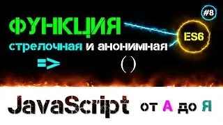 JavaScript уроки ES6 – стрелочная нотация и анонимные функции [ стрелочная функция ] [ ДЗ ] 🔊 - #8