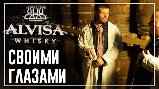 ЗАВОД АЛВИСА ВИСКИ | СВОИМИ ГЛАЗАМИ | СОМНЕНИЙ НЕТ