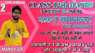कक्षा 12 गणित  ncert Complete |पाठ-7 समाकलन | integration | प्रश्नावली 7.1 Complete | Manav Sir