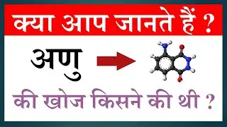 अणु की खोज किसने की थी ? || Who discovered the atom ?