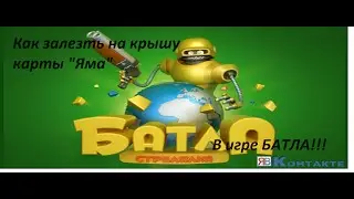 Как залезть на крышу карты Яма в игре БАТЛА