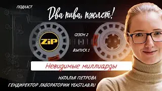 Можно ли сварить пиво на хлебных дрожжах? | подкаст «Два пива, пжлст!» [18+]