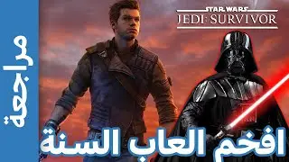 مراجعة Star Wars Jedi Survivor - فخمة ولكن مشاكلها كتير