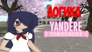Логика Yandere Simulator Анимация