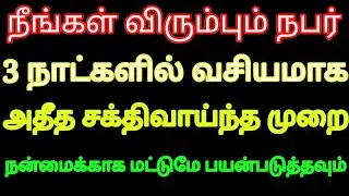 நீங்கள் விரும்பும் நபர் 3 நாளில் வசியம் ஆக சக்திவாய்ந்த முறை | vasiyam tamil | Specific person tamil