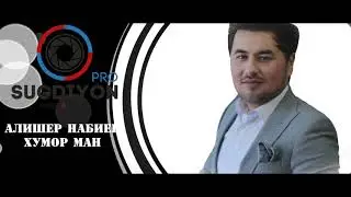 ПРЕМЬЕРА! Алишер Набиев - Хумор ман 2021